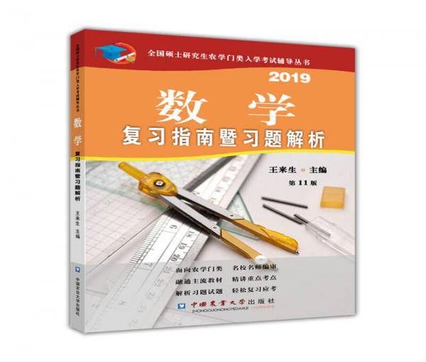 数学复习指南暨习题解析（第11版）