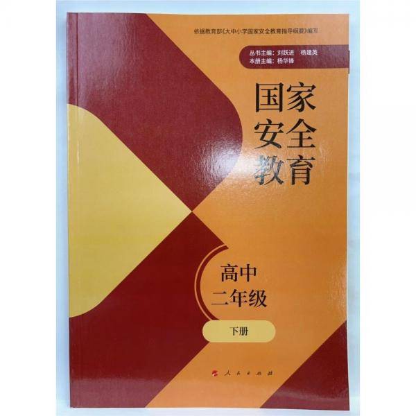 国家安全教育 高二年级