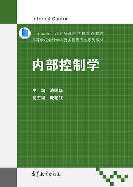 内部控制学