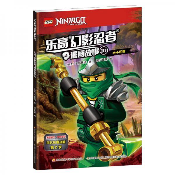 乐高幻影忍者漫画故事10