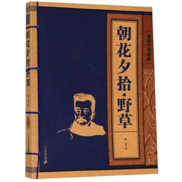 朝花夕拾・野草/线装中华国粹