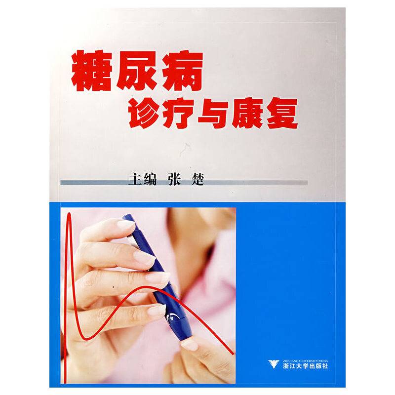 糖尿病诊疗与康复