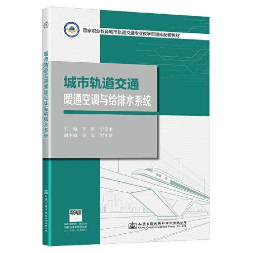 城市轨道交通暖通空调与给排水系统