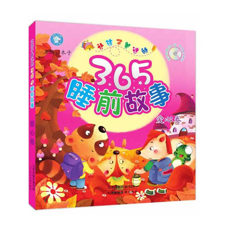 让孩子着迷的365睡前故事-爱心卷