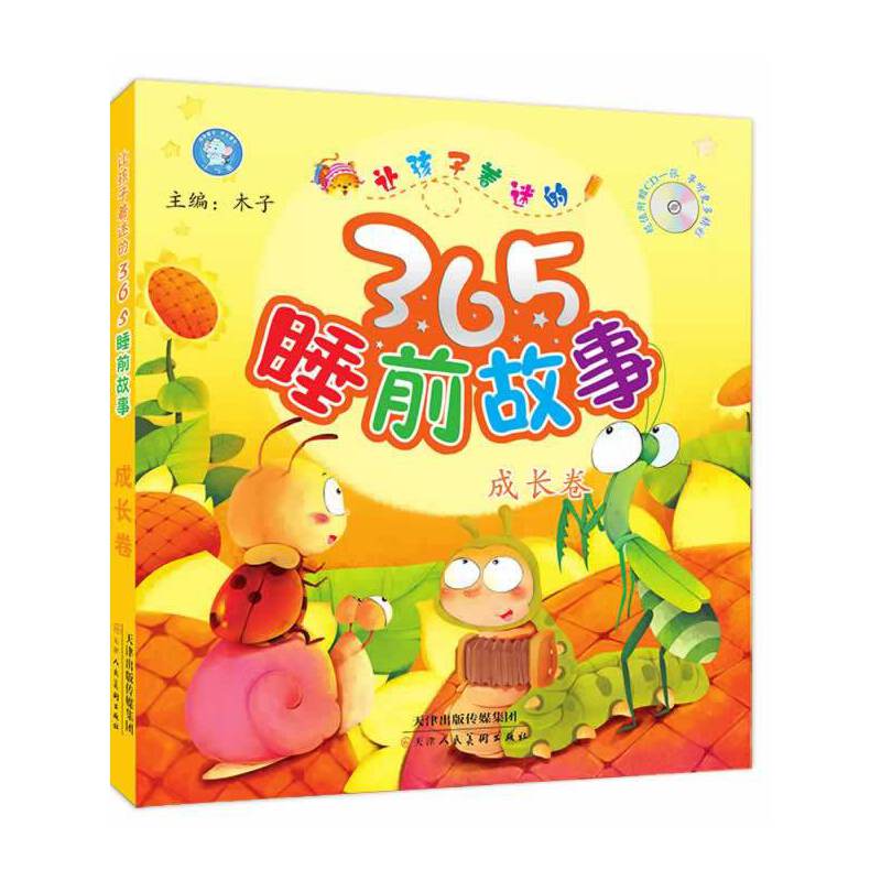 让孩子着迷的365睡前故事-成长卷