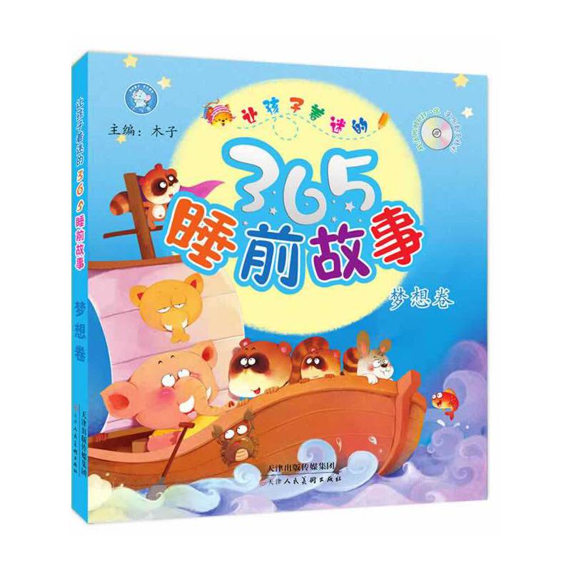 让孩子着迷的365睡前故事-梦想卷