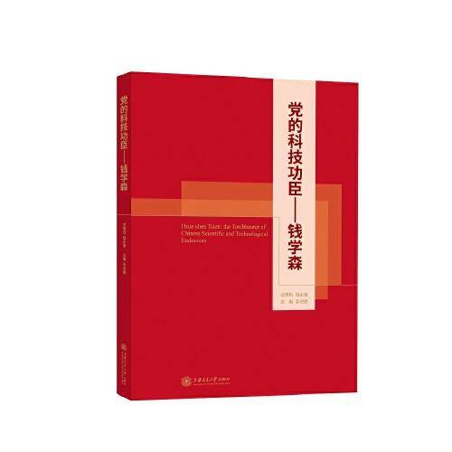 党的科技功臣——钱学森