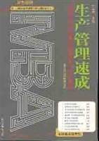 生产管理速成