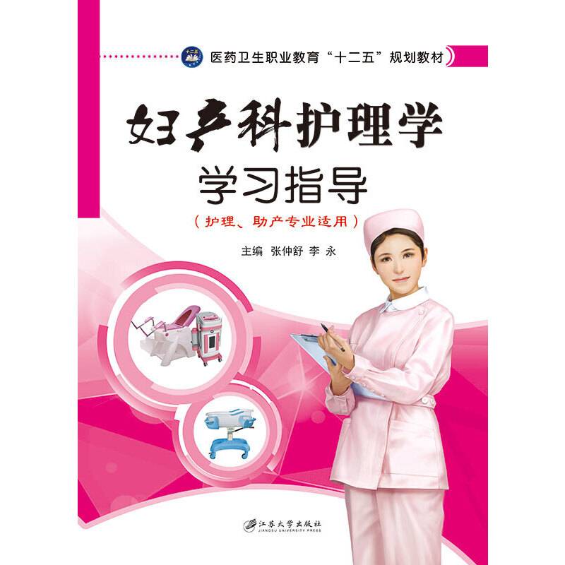 妇产科护理学学习指导/医药卫生职业教育“十二五”规划教材
