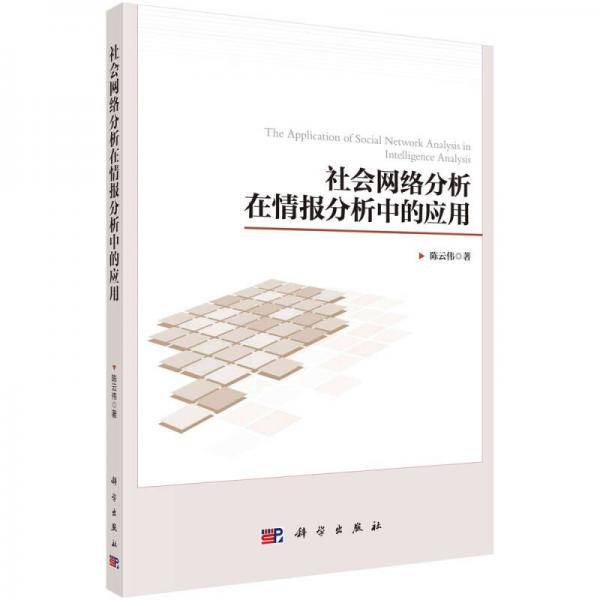 社会网络分析在情报分析中的应用