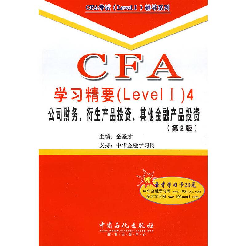 CFA学习精要4．公司财务、衍生产品投资、其他金融产品投资