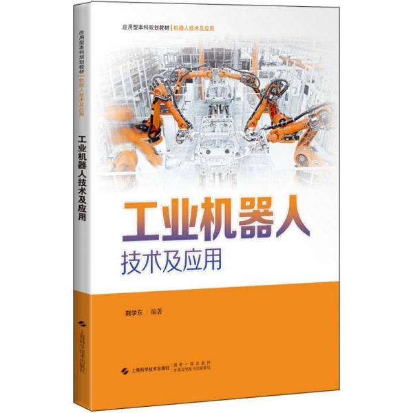 工业机器人技术及应用