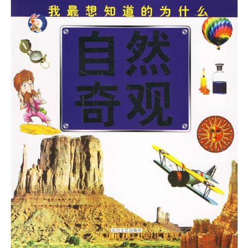 自然奇观（注音版）