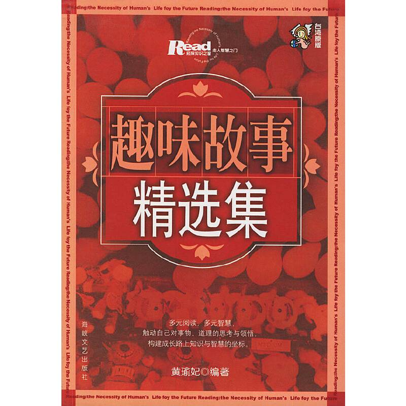 趣味故事精选集