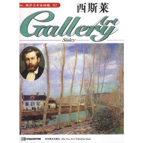 西洋美术家画廊92-西斯莱