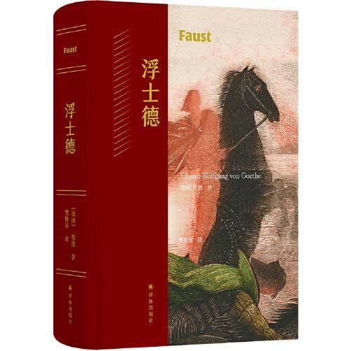 浮士德（樊修章传奇译本 德拉克洛瓦经典插图 ）