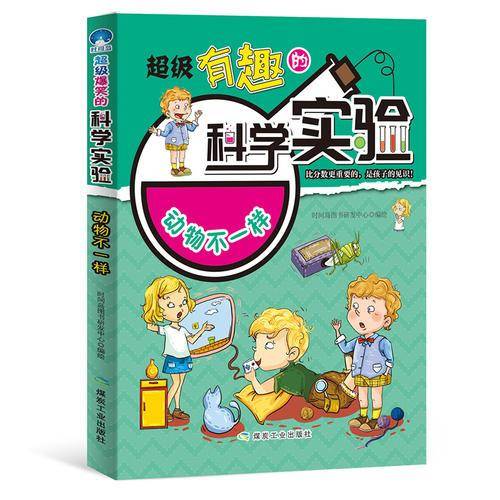 超级有趣的科学实验 动物不一样