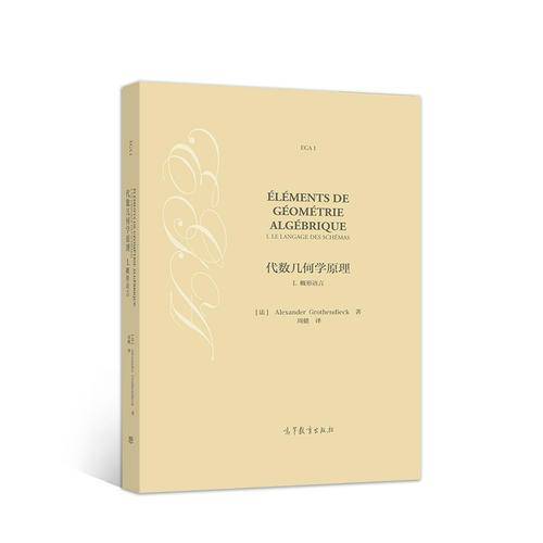 代数几何学原理 I 概形语言