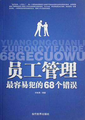 员工管理最容易犯的68个错误