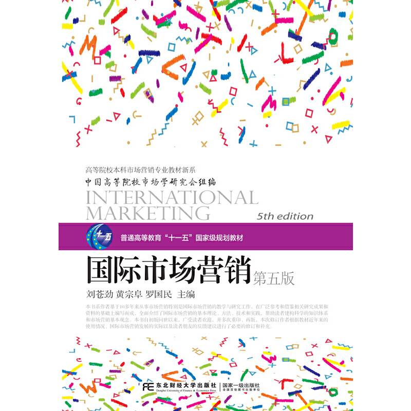 国际市场营销（第5版）/高等院校本科市场营销专业教材新系