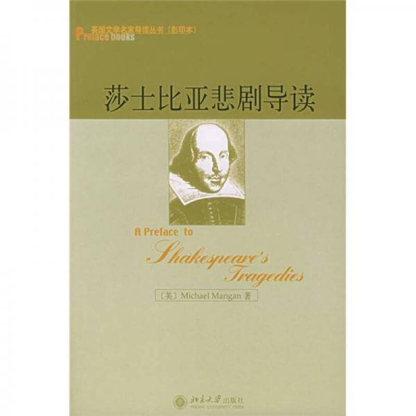 莎士比亚悲剧导读
