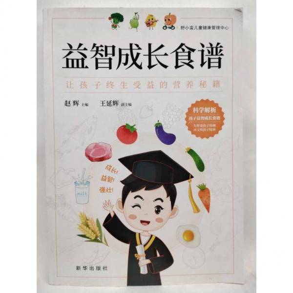 益智成长食谱