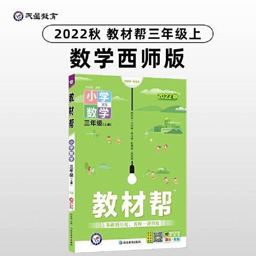 教材帮 小学 三年级上册 数学 XS（西师版）同步教材全解学习辅导资料 2022秋 新版天星教育