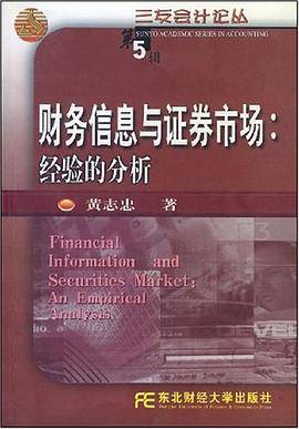 财务信息与证券市场