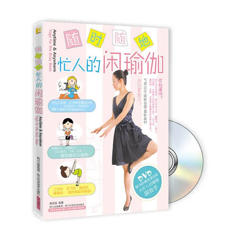 随时随地：忙人的闲瑜伽