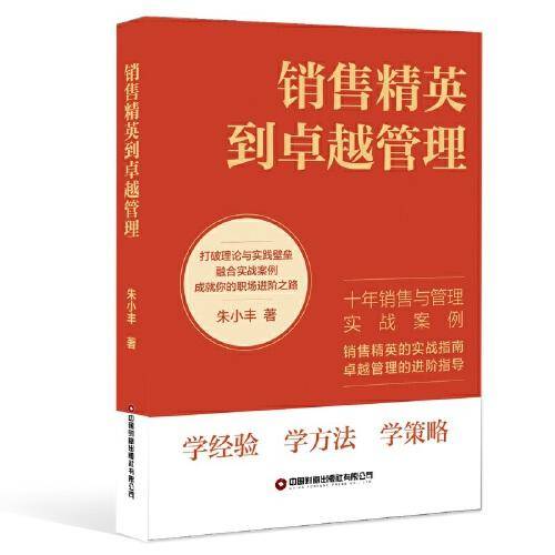 销售精英到卓越管理 朱小丰