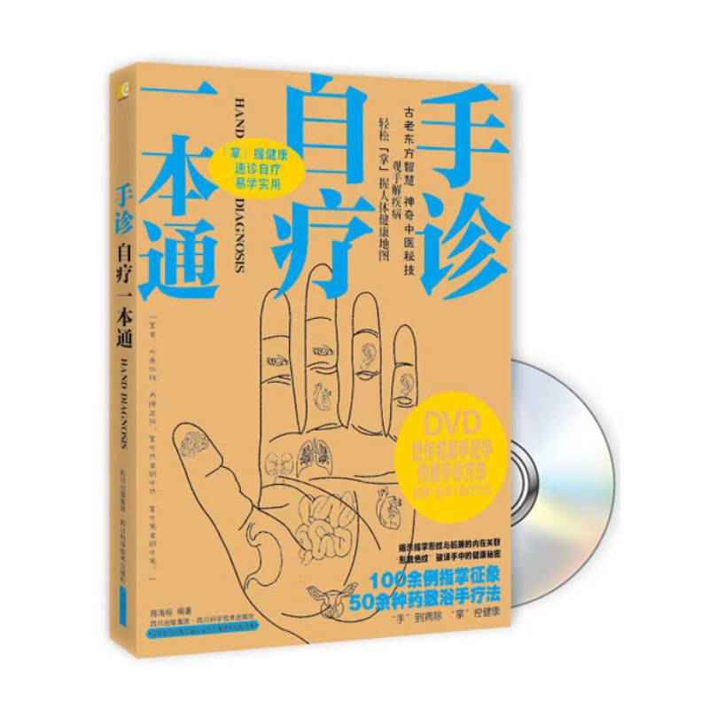 手诊 自疗一本通