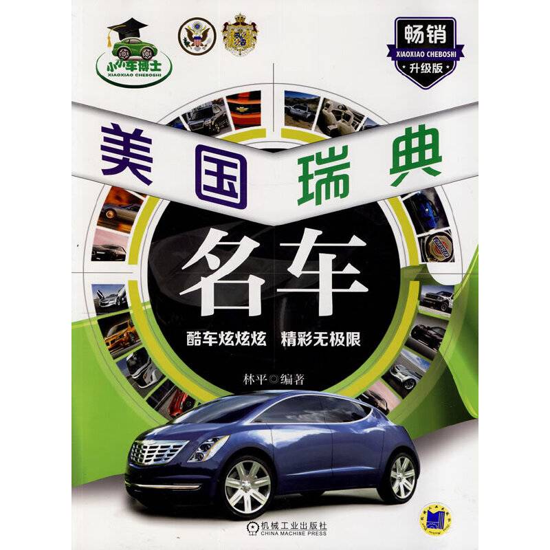 小小车博士：美国、瑞典名车（畅销升级版）