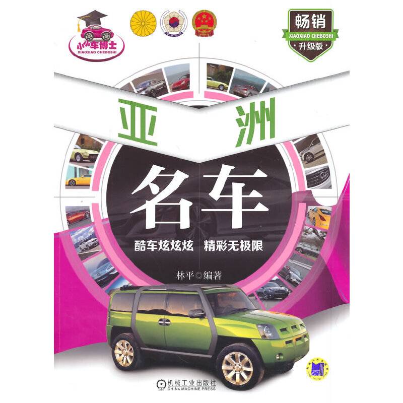 小小车博士：亚洲名车（畅销升级版）