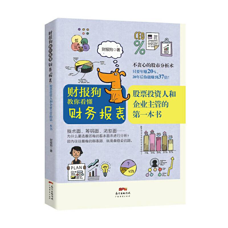 财报狗教你看懂财务报表：股票投资人和企业主管的第一本书