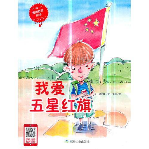 我爱五星红旗