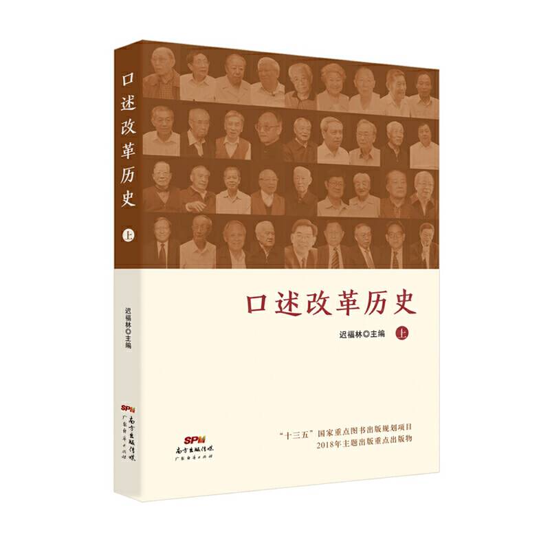 口述改革历史（上）