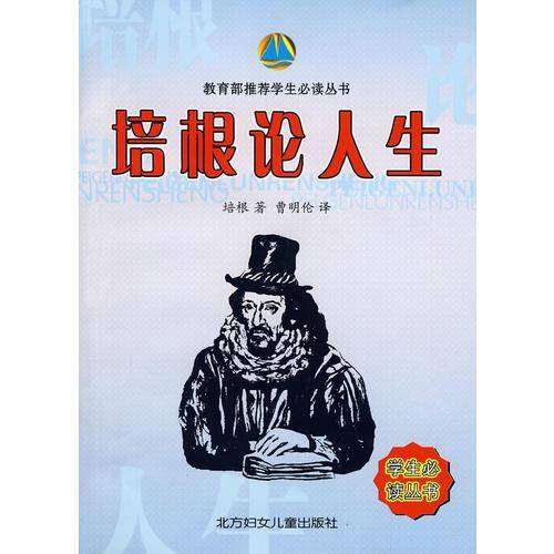 培根论人生