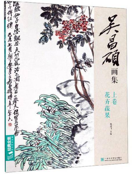 吴昌硕画集（上卷 花卉蔬果）