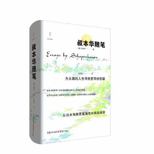 叔本华随笔