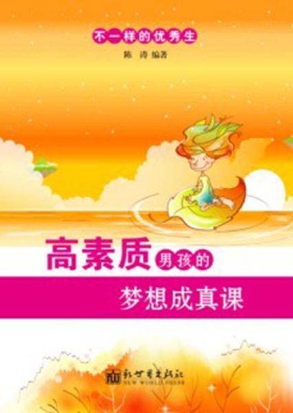 不一样的优秀生系列：高素质男孩的梦想成真课