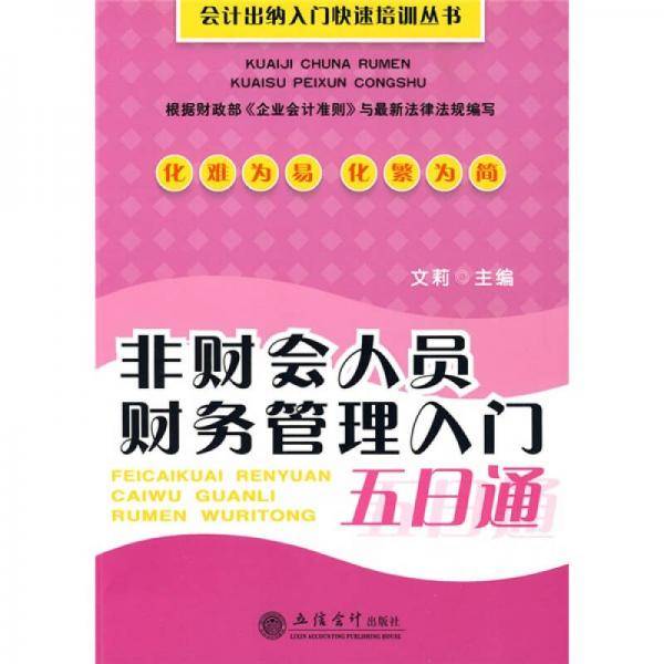 非财会人员财务管理入门五日通