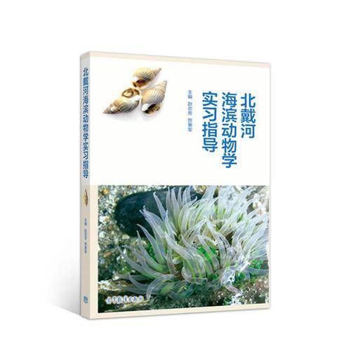 北戴河海滨动物学实习指导