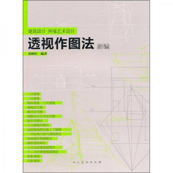 透视作图法