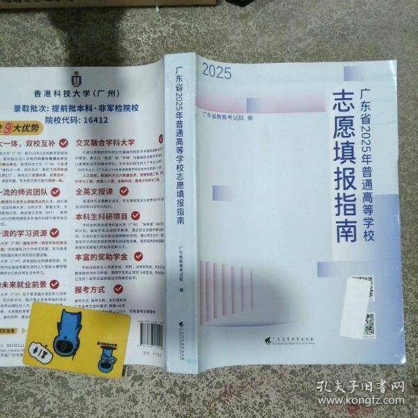 广东省2025年普通高等学校志愿填报指南