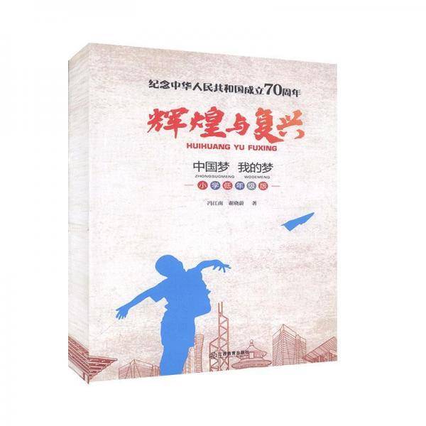 辉煌与复兴（中国梦我的梦小学低年级版）