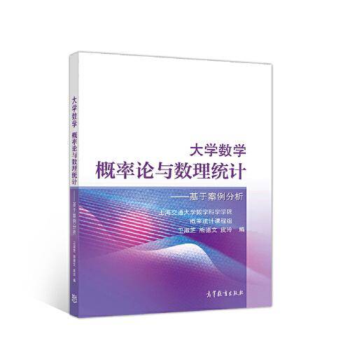大学数学 概率论与数理统计----基于案例分析