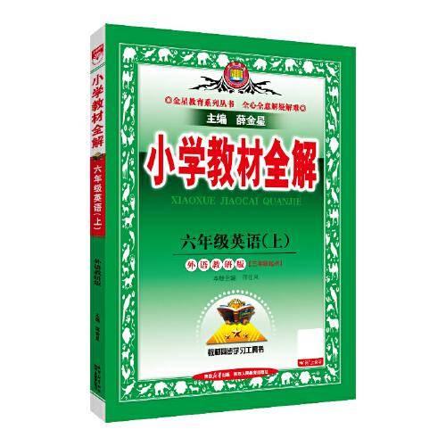 2025秋 小学教材全解
