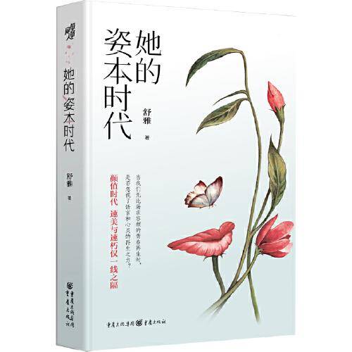 她的姿本时代