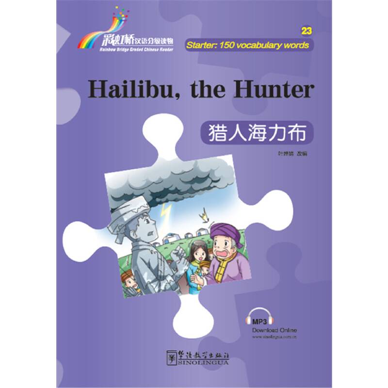 “彩虹桥”汉语分级读物•猎人海力布