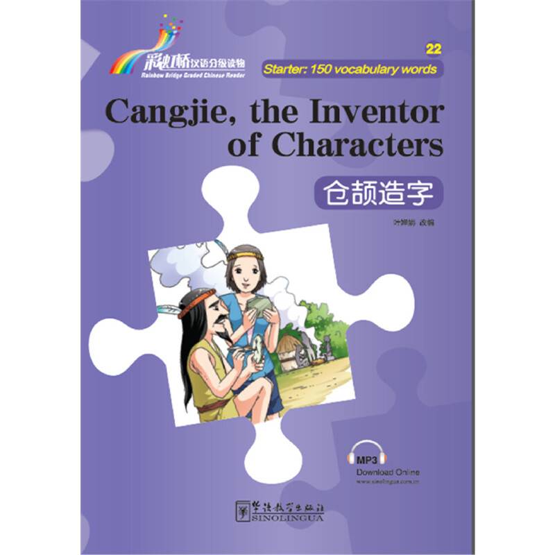 “彩虹桥”汉语分级读物•仓颉造字
